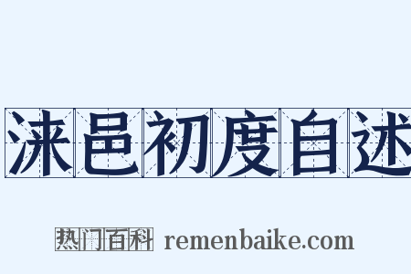 涞邑初度自述是什么意思的图片